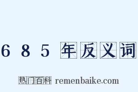 685年反义词是什么意思的图片